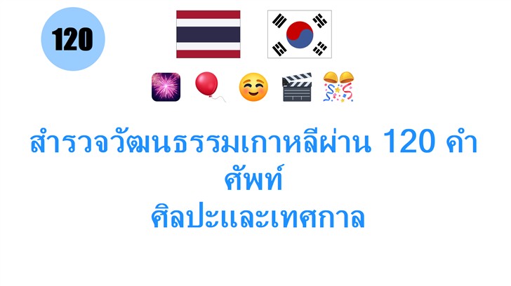 สำรวจวัฒนธรรมเกาหลีผ่าน 120 คำศัพท์: ศิลปะและเทศกาล